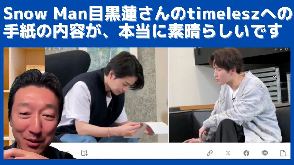 Snow Man目黒蓮さんの「タイプロ」でのtimeleszへの手紙の内容が本当に