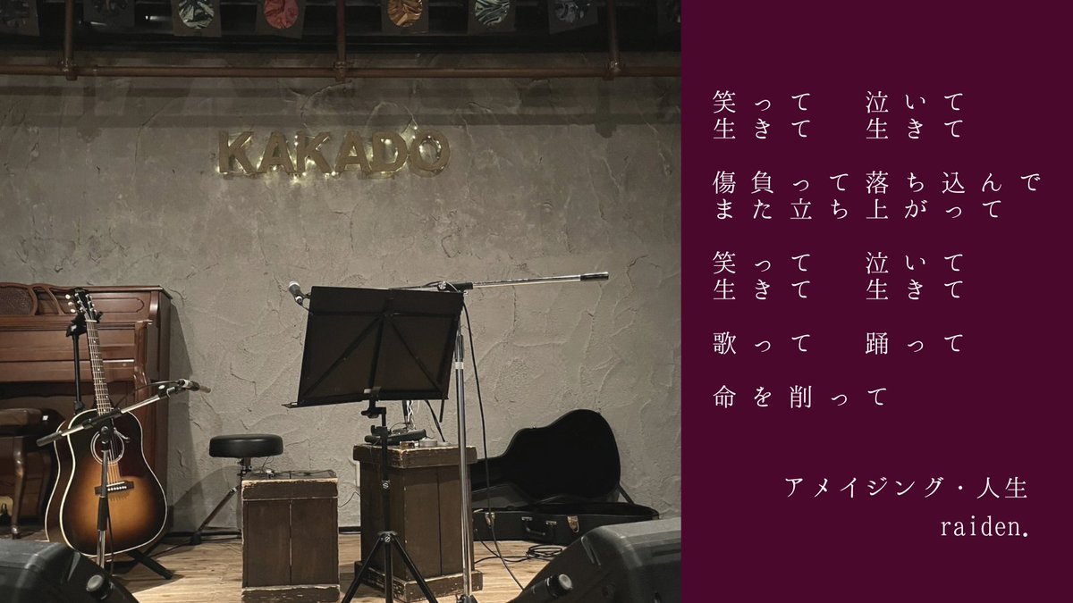 raidenrai_staff's tweet image. 笑って 泣いて
生きて 生きて

傷負って 落ち込んで 
また立ち上がって

笑って 泣いて
生きて 生きて

歌って 踊って 

命を削って 

アメイジング・人生   - raiden.