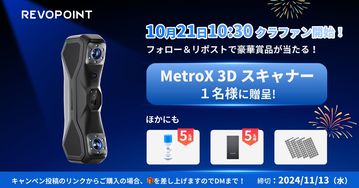 📣フォロー＆リポストキャンペーン世界初の青色ハイブリッドレーザーライン＆フルフィールド構造光3Dスキャナー 「MetroX」、🕐 10月21日10:30am CAMPFIREにてクラファン開始！🔥
詳細はこちら：revo.ink/4051S0b
発売を記念して、MetroXを1名様に贈呈! 🎁