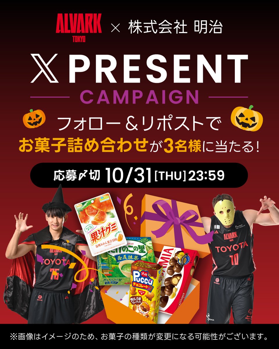 ALVARK_TOKYO's tweet photo. 🎃#ハロウィン フォロー＆リポストキャンペーン👻

🍭#トリックオアトリート 🍫
明治様の「お菓子の詰め合わせ」を抽選で3名様にプレゼント✨
ご応募お待ちしています🎁

＜応募方法＞
①#アルバルク東京 (@ALVARK_TOKYO )をフォロー
②このポストをリポスト

🔗詳細はこちら
https://t.co/YTvArQ9pkZ