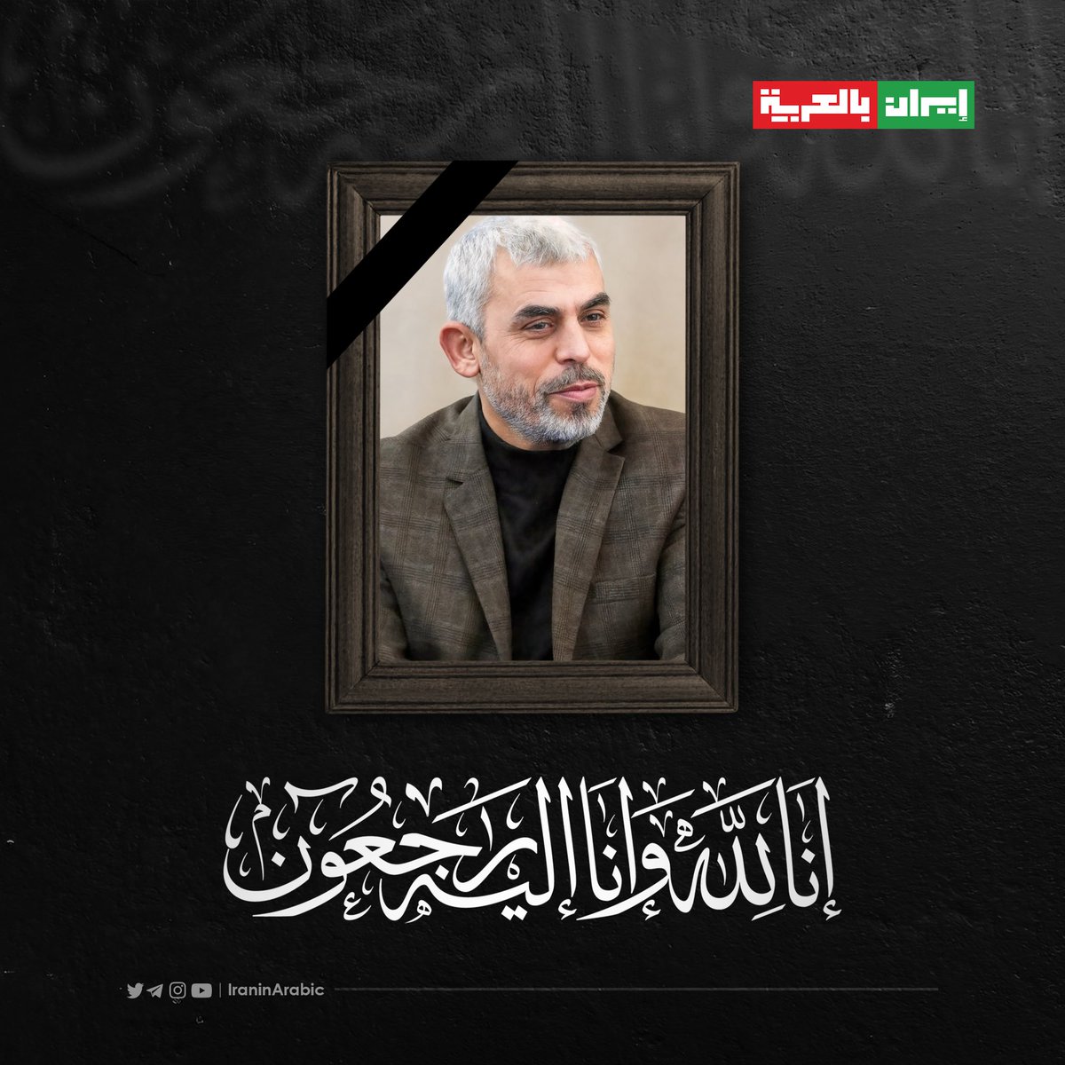 iraninarabic_ir's tweet photo. إنا لله وانا اليه راجعون 

وَلا تَحسَبَنَّ الَّذينَ قُتِلوا في سَبيلِ اللَّهِ أَمواتًا ۚ بَل أَحياءٌ عِندَ رَبِّهِم يُرزَقونَ #يحيى_السنوار 💔🇵🇸 https://t.co/3BJ5pXffD0