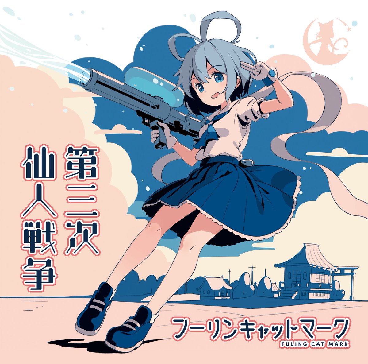 「#秋季例大祭 #秋季例大祭11フーリンキャットマークさんの新譜Tr.02「青の事」|柏森たま。のイラスト