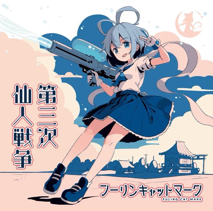 #秋季例大祭 #秋季例大祭11フーリンキャットマークさんの新譜Tr.02「青の事変」でゲストボーカルさせてもらってます前回初めて歌わせてもらった「ソレイユがこいしくて」のCDもまとめて買って聴いてくれたら嬉しいです!おしゃれかわいいのが好きな方、【く-15ab】で頒布されますのでぜひ 