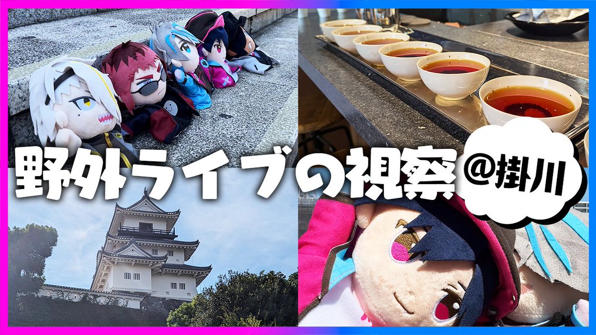 10月19日（土）19時〜プレミア公開✨】 📺野外ライブの視察じゃぁ