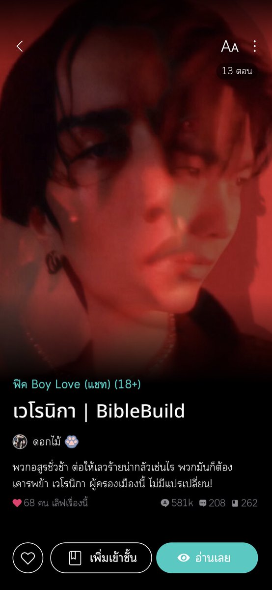 buildurearn's tweet photo. 🎉แวะมาฝากฟิคก่อนอัพตอนต่อไปฮ่ะ (เลิกดองแล้วจ้า)

🌷เวโรนิกา | BibleBuild
🌹นามปากกา | ดอกไม้

🖤อสูร🫶🏻แวมไพร์💙
ความรักต่างชนเผ่า ที่ฝ่ายนึงรักแต่อีกฝ่ายกลับรักไม่ลง

มันเป็นยังแง้ะ🫠 คืนนี้มาลุ้นกันต่อครับ🫡
#ฟิคไบเบิ้ลบิว 
#ดอกไม้ของไบเบิ้ลบิว https://t.co/9bhSgVkEq4