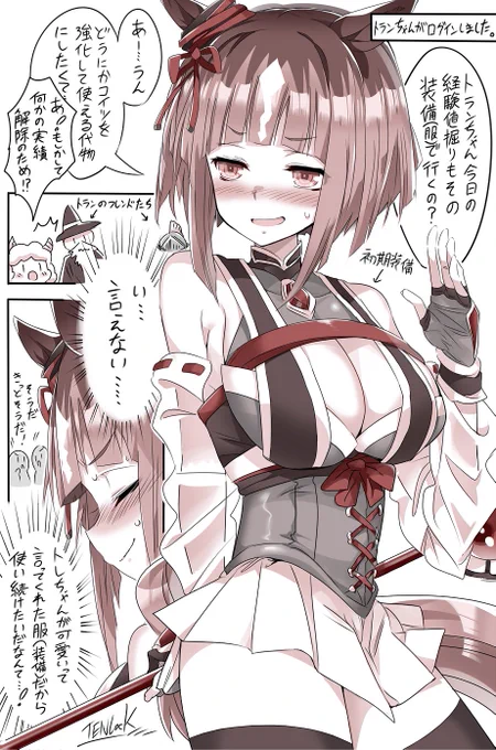 今日はミニスカートの日らしいので、性能そこそこだけどトレーナーに可愛いと言われたミニスカ装備(服)を課金強化して使い続けるトランちゃんのお話をアップです✨
#ウマ娘 #トランセンド #ミニスカートの日 