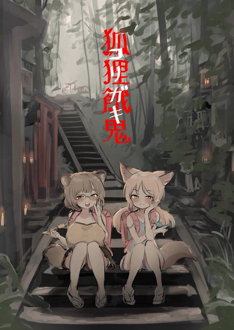 狐狸餓鬼