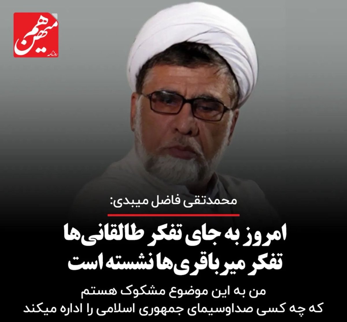 journalist13655's tweet photo. کاش تفکر #طالقانی بر کشور حاکم می شد، نه تفکر امثال #میرباقری معجونی است از افراط و تفریط https://t.co/2DFYJDknBj