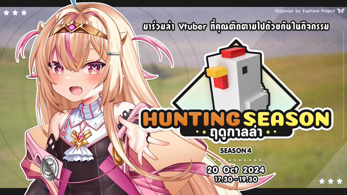 ngern_tong's tweet image. 📢 ฤดูล่ากำลังจะมา!
🦃 Hunting Season ฤดูกาลล่า season 4

ร่วมล่า Vtuber ในเกม PubG M!

พบกัน 3 วัน 18 - 20 ตุลาคมนี้! 17.30 - 19.30 น.

เข้าร่วมเกมได้ผ่านโค้ดจาก Vtuber ภายในไลฟ์ หรือไปเจอกันที่บูธ Huawei ในงาน TGS ได้เลยนะคะ!

#VtuberTH #Vtuber #EuphoraProject #ฤดูกาลล่า