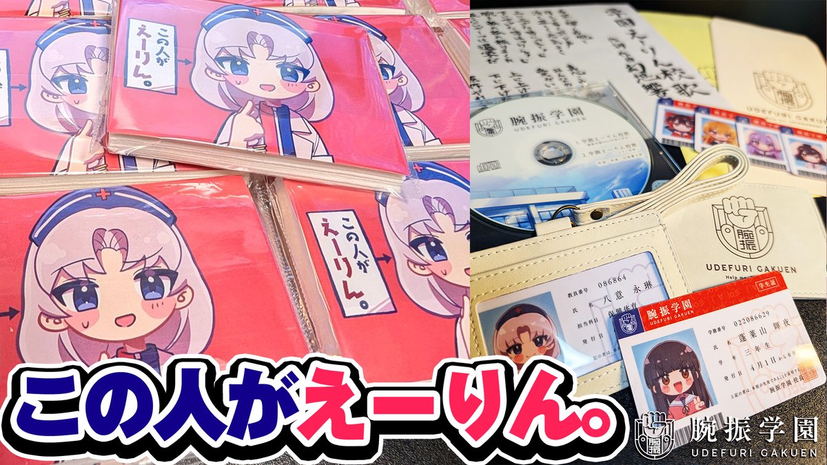 🔥このあと 21時～🔥 学園えーりん入学セット！？ えーりんティッシュ