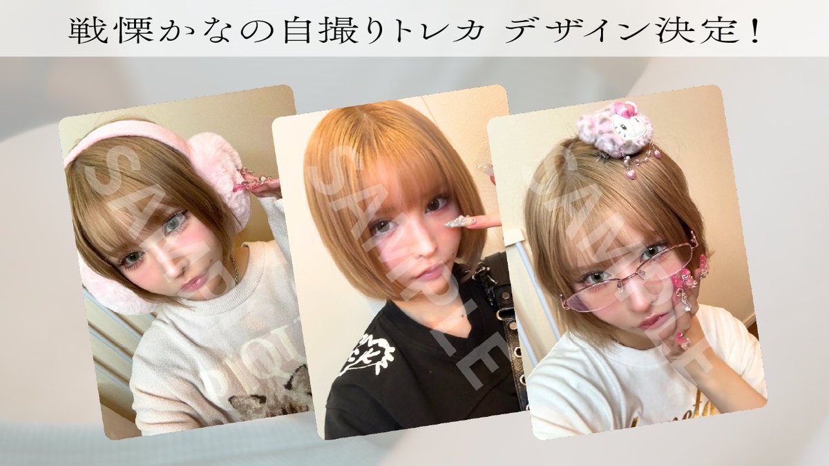 【非売品】戦慄かなの　悪い人 LINE MUSIC特典写真　キャンペーントレカ 戦慄かなの LABEL STAFF on X: 