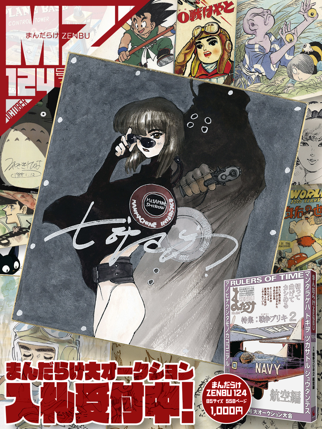 まんだらけ編集部 on X: まんだらけZENBU 124 大オークション開催中 (111 落札開始) 全商品2187点をWEB公開中！  本誌に載せきれなかった商品画像を多数盛り込んでおります。 ▽商品閲覧・入札はこちらから t.coGcN1eHgkhk 買取・通販に特化した新店舗  ...