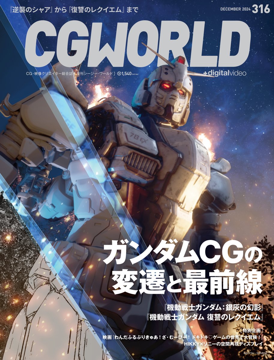 11/9発売号 表紙公開❗️】 CGWORLD vol.316（2024年12月号