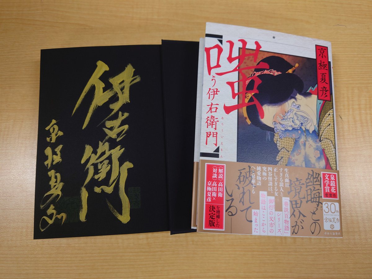 サイン本終了のお知らせ 先程ご案内しました #京極夏彦 先生の 『#嗤う