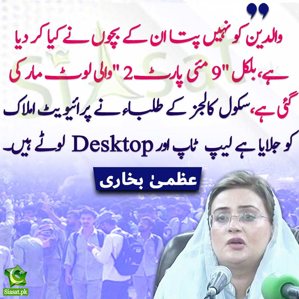 siasatpk's tweet image. "والدین کو نہیں پتا ان کے بچوں نے کیا کر دیا ہے،بلکل " 9 مئی  پارٹ 2 "والی لوٹ مار کی گئی ہے،سکول کالجز کے طلباء نے پرائیویٹ املاک کو جلایا ہے لیپ  ٹاپ اور Desktop لوٹے ہیں۔" عظمیٰ بخاری کا طلباء پر الزام

#UzmaBukhari #studentsprotest  
Video Link : siasat.pk/threads/908499