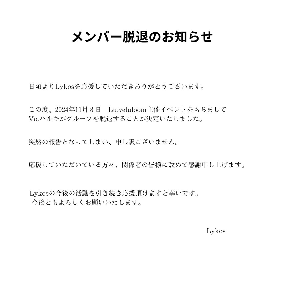 lykos_official's tweet photo. 【メンバー脱退のお知らせ】

11/8をもってLykos Vo.ハルキが脱退することが決定いたしました。

現体制でのライブは現在公開済みの2公演までとなります。

突然の報告申し訳ございません。
これからも変わらずの応援よろしくお願いいたします。 https://t.co/A2HXCKLqY4