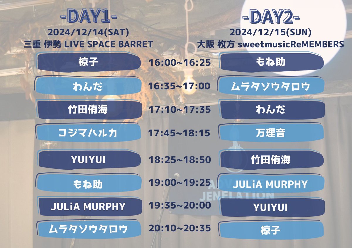 私主催、同世代フェス！！！
アドバンスジェネレーション冬編！

12/14㈯伊勢BARRET
12/15㈰枚方sweetmusicReMEMBERS

そして前日は12/13㈮浜松アメオト舎

ご予約は各アーティストまで！
ぜひぜひお待ちしております！！！
絶対きてやーーーー！🔥