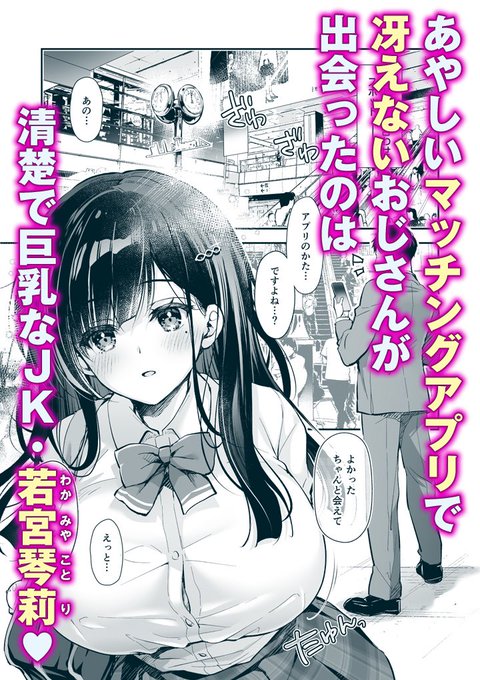 最新作『ベストマッチカノジョ -清楚JKとおじさんがアプリで出会って甘々エッチ-』10月23日(水)に配信開始になりました!追加で4ページ増量加筆してます!ぜひよろしくお願いしまーす 
