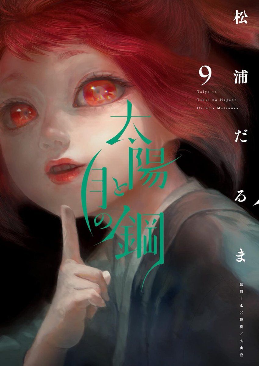 『太陽と月の鋼』第9集好評発売中です!かなり悪い子が出てくる!お婆さんも戦う!
よろしくお願いいたします! 