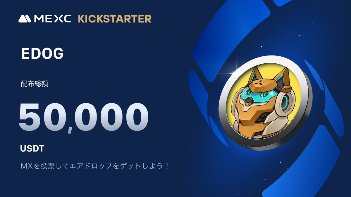 MEXC_Japan's tweet image. ◤◢◤世界初上場🚀◢◤◢

#MEXC #Kickstarter 開催🚀
#EDOG @EdogApt

🗳️ $MX を投票して
50,000 $USDT の
エアドロップをゲットしよう！

✅登録資格：10/18 1:00(日本時間)までに24時間連続で1,000 MX以上を保有
📅投票期間：10/18 21:00 ~ 10/19 20:50(日本時間)
⏰取引開始：10/19
