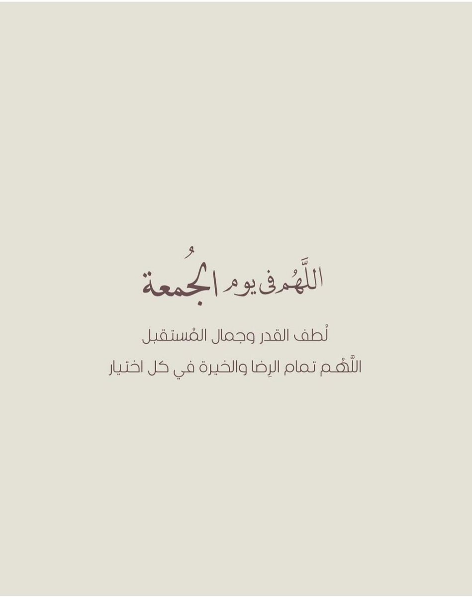 #سورة الكهف نُور مابين الجمعتين
لن تذبل روحاً صار لها القرآن ساقيًا 💛 #يوم_Iلجمعه