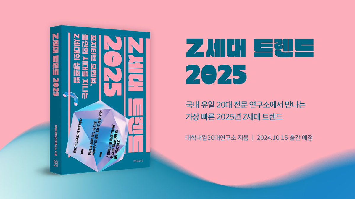prettyskay's tweet photo. Wonyoung's thinking or Lucky Vicky made it to a Gen Z Trend 2025  written by  University Tomorrow 20s Research Institute.  

"Why does Gen Z scream 'Lucky Vicky'?"   

It is trend reports every year by  analyzing trends led and spread by those in their 20s.  

#2024MAMAVOTE #IVE https://t.co/k7jMdd6JDK