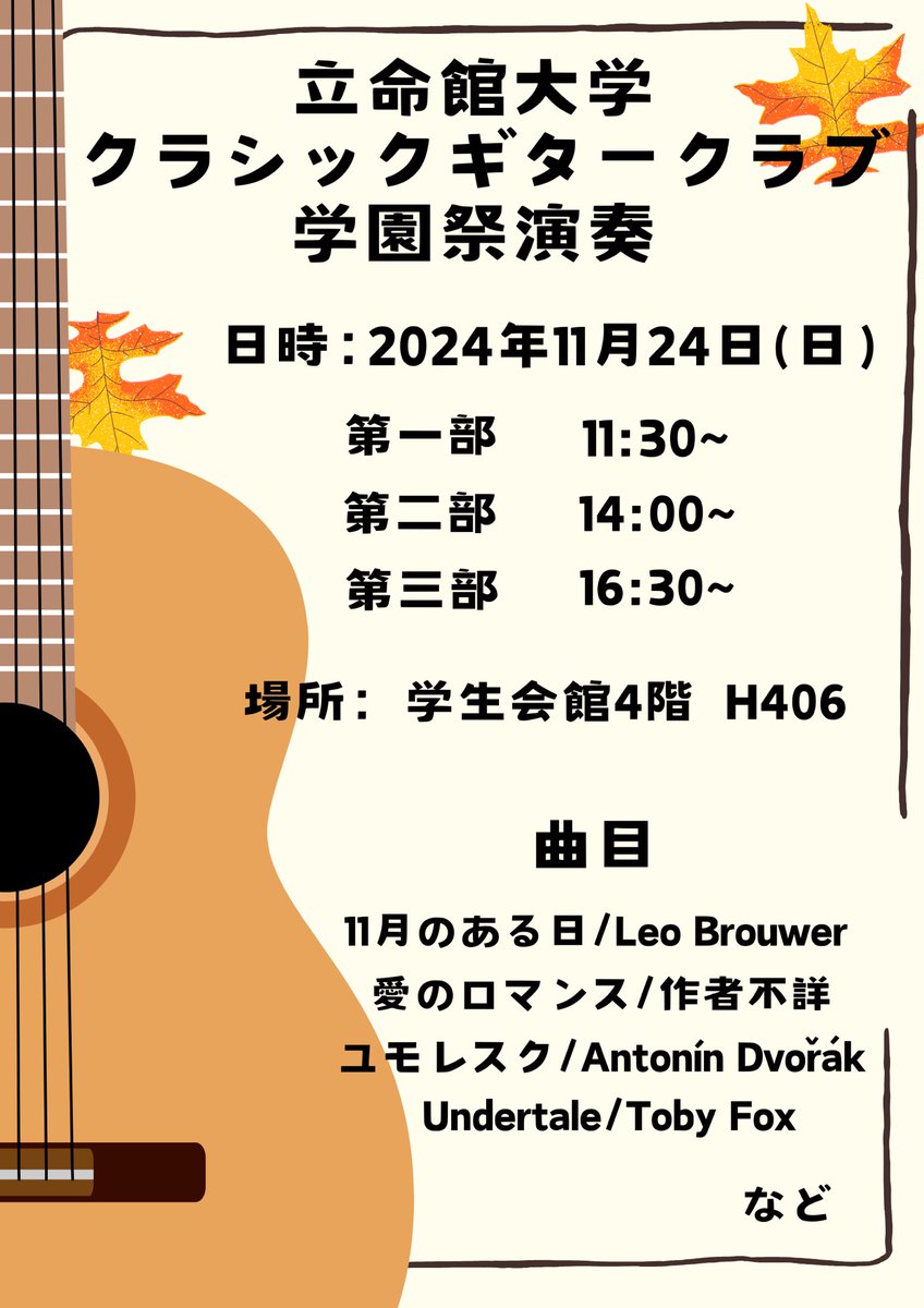 学園祭のビラ完成しました！
入退室自由でのんびり演奏するのでお気軽にお越し下さい😎