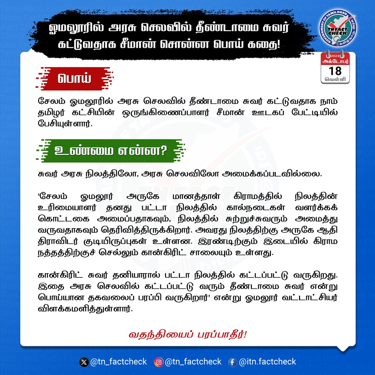 tn_factcheck's tweet photo. ஓமலூரில் அரசு செலவில் தீண்டாமை சுவர் 
கட்டுவதாக சீமான் சொன்ன பொய் கதை!

@CMOTamilnadu @TNDIPRNEWS (1/2) https://t.co/XDSPNqlJxN