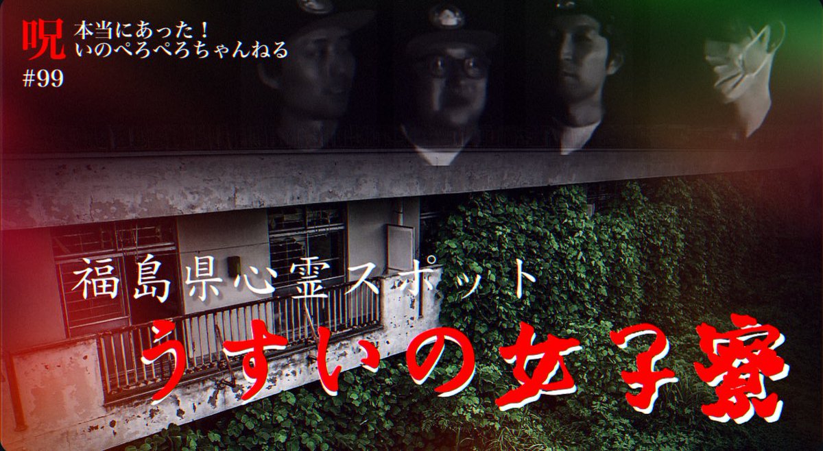 peroperodazo's tweet photo. 福島県心霊スポット
本当にあった！呪いのぺろぺろちゃんねる
-うすいの女子寮-

動画　
https://t.co/udojI9Wchq

#心霊スポット
#うすいの女子寮 https://t.co/qwq09Rd5BN