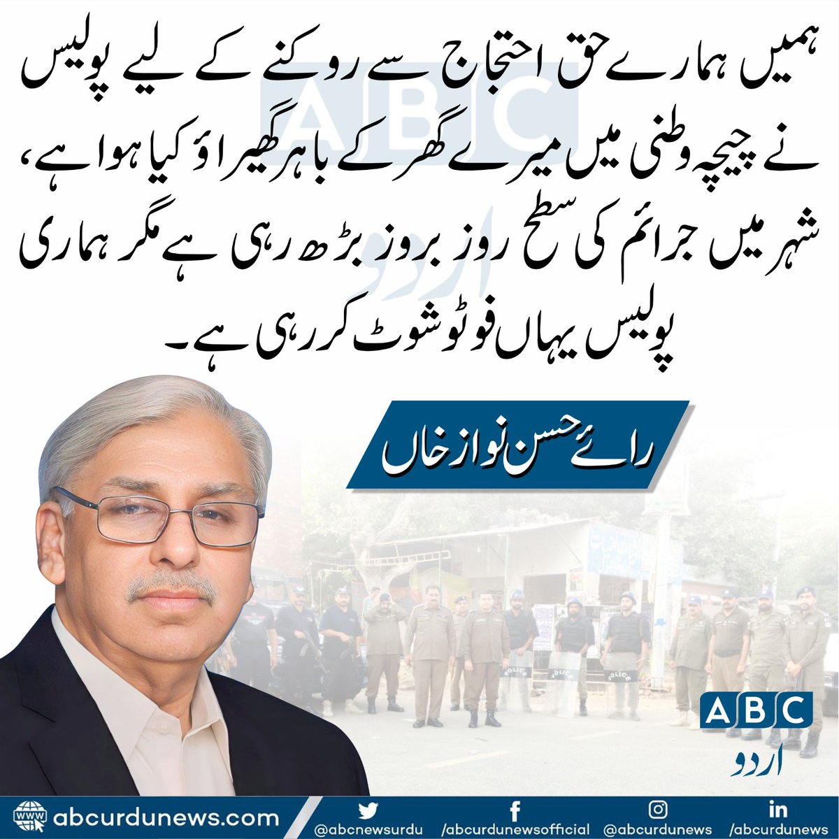 ABC Urdu News (@abcnewsurdu) on Twitter photo ہمیں ہمارے حق احتجاج سے روکنے کے لیے پولیس نے چیچہ وطنی میں میرے گھر کے باہر گھیراؤ کیا ہوا ہے ، شہر میں جرائم کی سطح روز بروز بڑھ رہی ہے مگر ہماری پولیس یہاں فوٹو شوٹ کر رہی ہے۔ رائے حسن نواز خاں
<a href="/RaiMohammad_/">Rai Mohammad Iqbal</a> <a href="/RaiHassanNawaz1/">Rai Hassan Nawaz</a> ہمیں ہمارے حق احتجاج سے روکنے کے لیے پولیس نے چیچہ وطنی میں میرے گھر کے باہر گھیراؤ کیا ہوا ہے ، شہر میں جرائم کی سطح روز بروز بڑھ رہی ہے مگر ہماری پولیس یہاں فوٹو شوٹ کر رہی ہے۔ رائے حسن نواز خاں
<a href="/RaiMohammad_/">Rai Mohammad Iqbal</a> <a href="/RaiHassanNawaz1/">Rai Hassan Nawaz</a>