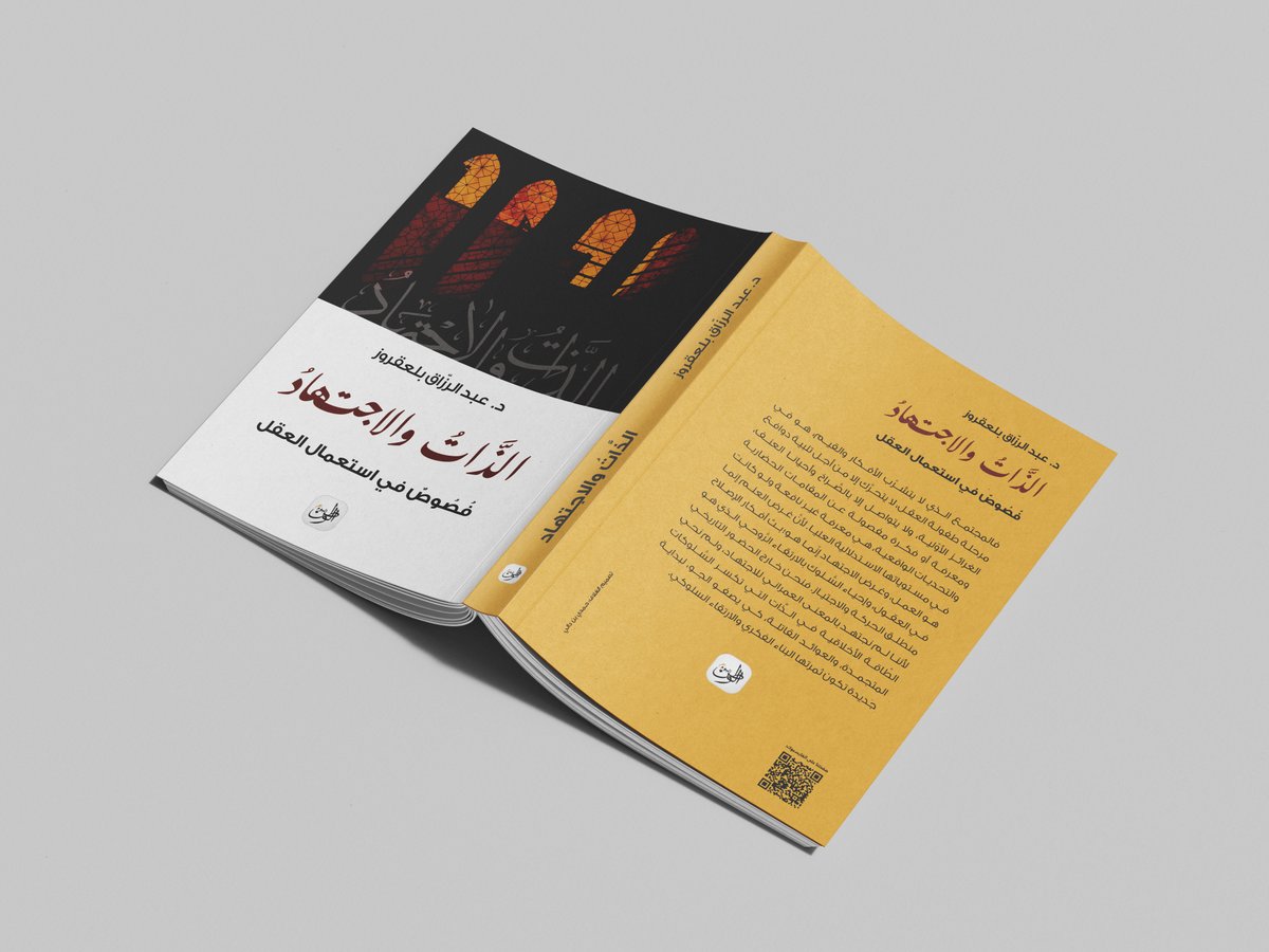 WatanYoum's tweet photo. #يصدر_قريبا
كتاب #الذات_والاجتهاد فصوصٌ في استعمال العقل
للأستاذ  #عبدالرزاق_بلعقروز @abderrezakbela1 https://t.co/AcvuL3kBnr