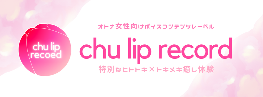 chu_lip_Record's tweet photo. 🌷新レーベルご挨拶🌷
【chu lip record】<チューリップレコード>
◇特別なヒトトキ×トキメキ癒し体験◇
をコンセプトにオトナ女性向けボイスコンテンツをお���けするレーベルを立ち上げました。

レーベル最新情報を最速でお届けいたします！
第一弾の発表も近日公開♪
お楽しみに🌷 https://t.co/UzJt4xLlXo