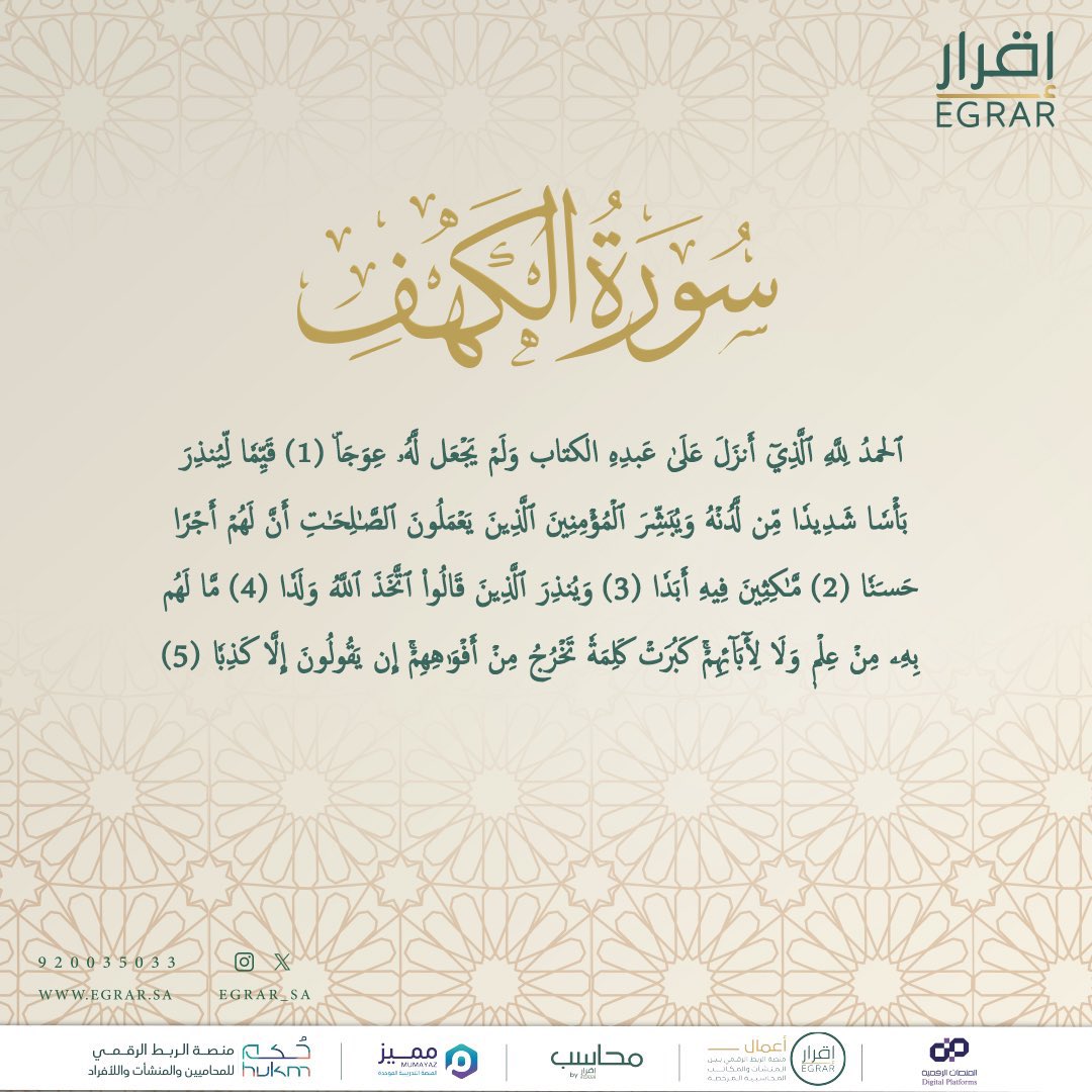 #جُمعة_إقرار 
تذكروا أن قراءة سورة الكهف في هذا
 اليوم الفضيل من السنن المأثورة.

اجعلوا هذا اليوم المبارك 
فرصة للتقرب إلى الله بكثرة الطاعات 🤍
