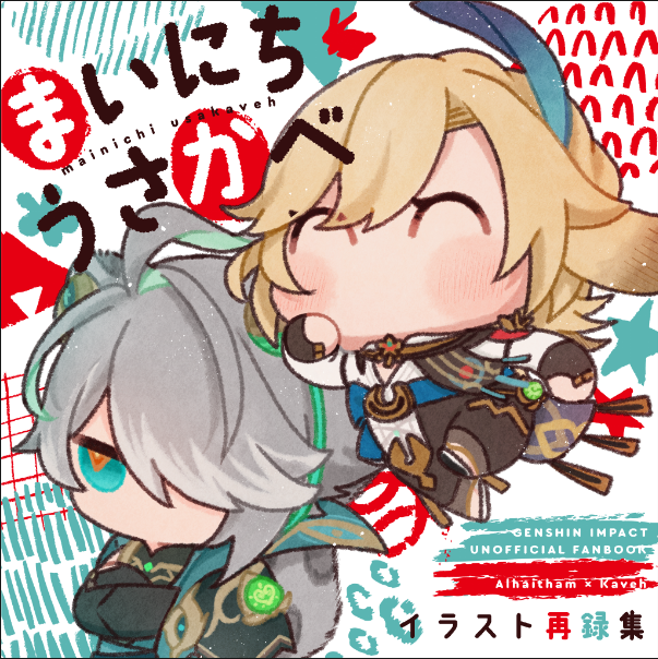 12月のアルカヴェ・うさかべイラスト再録集の表紙が出来ました～!元気な感じでめちゃくちゃ可愛くしてくださり最高の仕上がり…
数十点のイラストを選び、数点イラストを描きおろしするので作業頑張るぞ～～!!
表紙デザインはUCHUg Design(@UCHUg_design)様にお願いしました🙇‍♀️ 