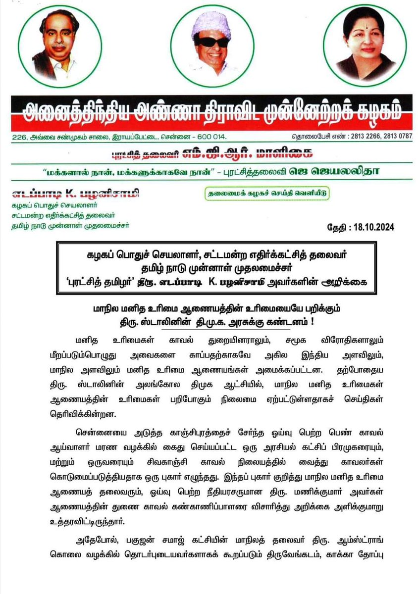 Nithish81596086's tweet photo. மாநில மனித உரிமை ஆணையத்தின் உரிமையை பறிக்கும் #ஸ்டாலினின் விடியா அரசுக்கு #புரட்சித்தமிழர்_எடப்பாடியார் அவர்கள் கண்டனம்.!
#EPSfor2026 
#Ma_Sekar #மாவட்டகழகச்செயலாளர் #தஞ்சை_மத்திய_மாவட்டம் #ADMK_TNJ #ADMKITWINGOFL #admkitwing  #அஇஅதிமுக #AIADMK #masekarforce https://t.co/qtCus6o62K