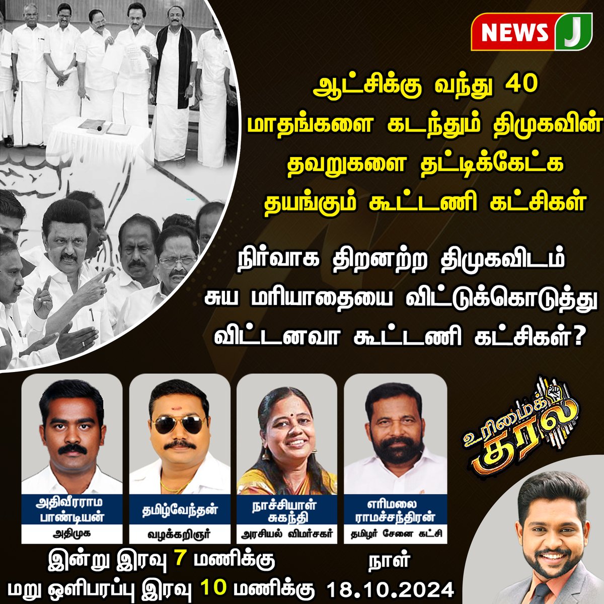 NewsJTamil's tweet photo. #URIMAIKURAL || நிர்வாக திறனற்ற திமுகவிடம் சுய மரியாதையை விட்டுக்கொடுத்து விட்டனவா கூட்டணி கட்சிகள்?...
#TamilNadu #DMKFails #dmkministers #dravidamodel #mkstakin #Debate #TamilDebate #newsj #newsjtamil https://t.co/c26pZOv66u
