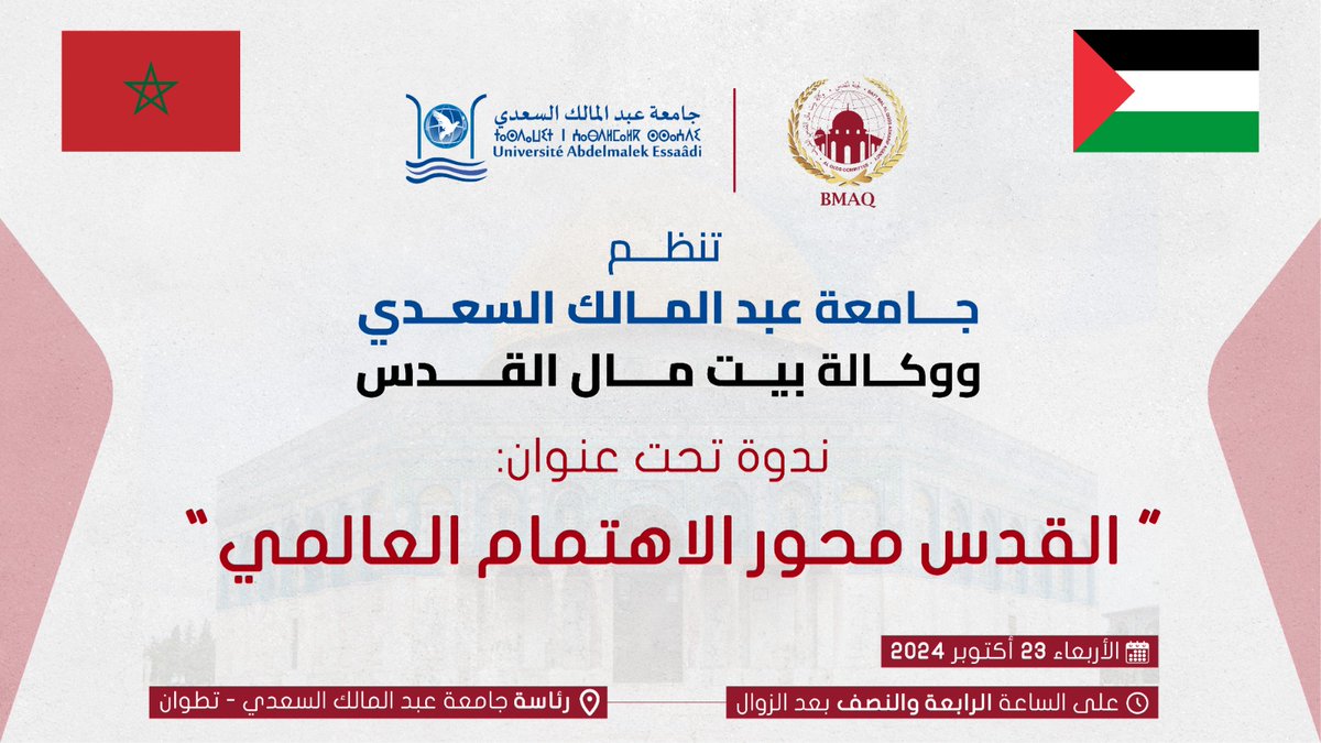 موعدنا يوم الأربعاء 23 أكتوبر 2024 على الساعة الرابعة والنصف بعد الزوال برئاسة جامعة عبد المالك السعدي مع ندوة تحت عنوان: "القدس محور الاهتمام العالمي".