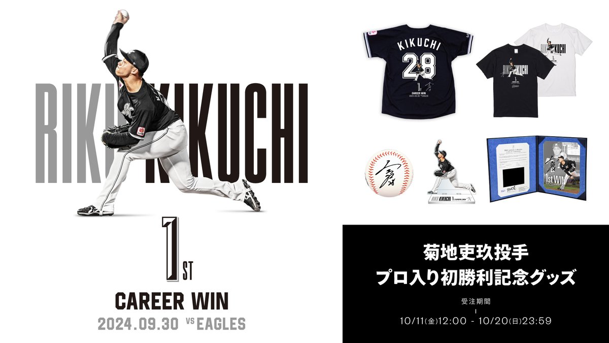 菊地吏玖 投手プロ初勝利記念グッズ 受注販売は明日まで！ ＼ 数量限定