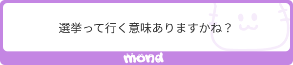 kugatsu_readio's tweet image. あるよ。意味ある。
たぶん君は「選挙なんか自分一人が行っても行かなくても結果変わらないじゃん」っていう感覚で言ってると思うのよ。

でもね、行ったら一票は入るのよ。それが凄く大きい。開票結果を見て、下一桁を見て、これが俺の一票か、って思えたりする。…