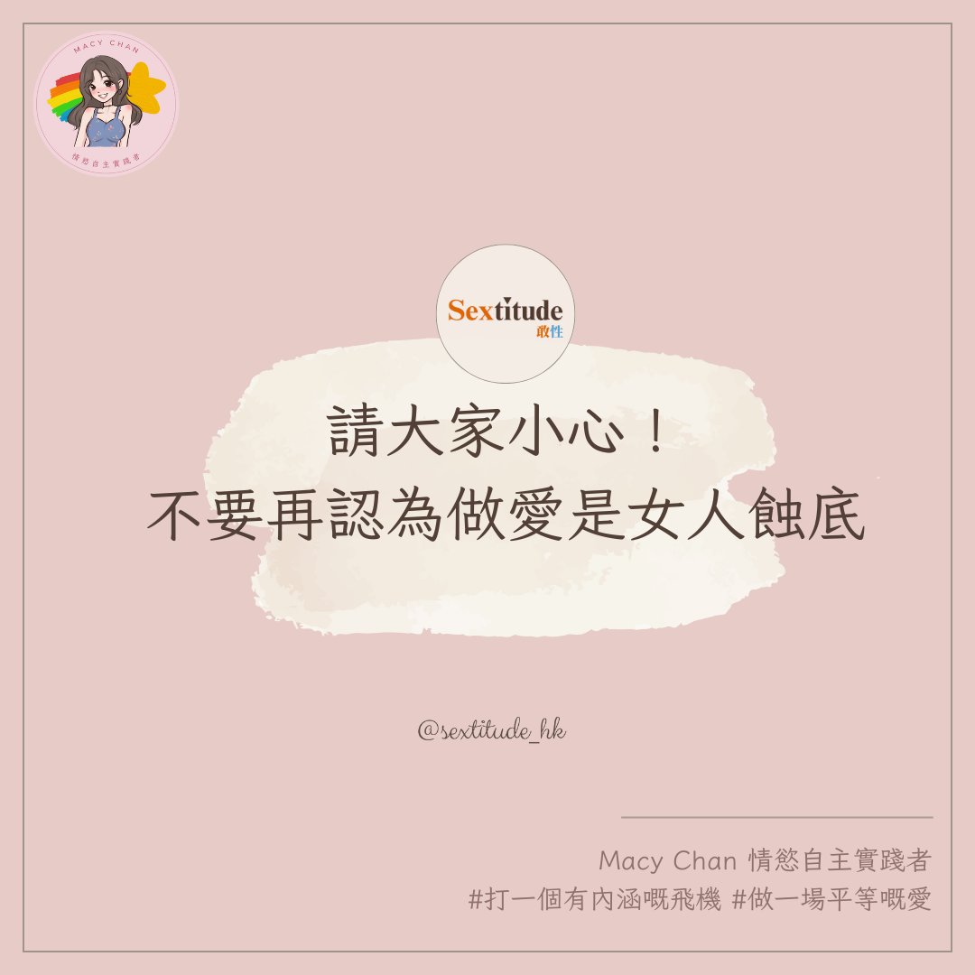 #Macy專欄 @macychan1218
28//請大家小心！不要再認為做愛是女人蝕底

仍有很多人認為做愛是女人蝕底。女性在性行為中處於劣勢。
這種觀念忽視了性別平等和情慾自主的本質。在網上不難發現有女性認為如果「主動表達對性的需求，會被對方看輕，被對方認為隨便。」

這個看法有2個固有性別定型：
一、主動表達性的需求會被看輕
二、主動表達性的需求是隨便

當性行為 = 有人在犧牲，這段關係中的性體驗會變得永遠不滿足，也讓大家逐漸感到壓抑和失去自我，導致關係不平等。

健康的親密關係應該建立在雙方都能享受性行為的基礎上。視性行為為單方面的付出只會導致不滿。只有拋開「蝕底」及「隨便」的觀念，才能享受平等、充實的情慾體驗。
______________________________
我是Macy，Macy Chan 情慾自主實踐者。
熱愛多人運動，成人影片創作，文淫雅仕女，數位遊牧，多人運動世界賽，交換伴侶，去污名化，鼓勵享受性愛，反對欺騙行為，提倡兼愛，雙性戀，She/Her。
每個星期五跟你分享我的實戰經歷。

精液是動力💦發掘你的情慾自主，在愛與情慾中成長💖 Retweet = 支持🔁
真實反應 Real Reaction：https://t.co/5HzRrhKFTr
免費精華片段 Free Preview：https://t.co/KBc8JLsqPw
免費 Free TG Group ：https://t.co/o6ItwtyUE5 
#打一個有內涵嘅飛機 #做一場平等嘅愛❤️