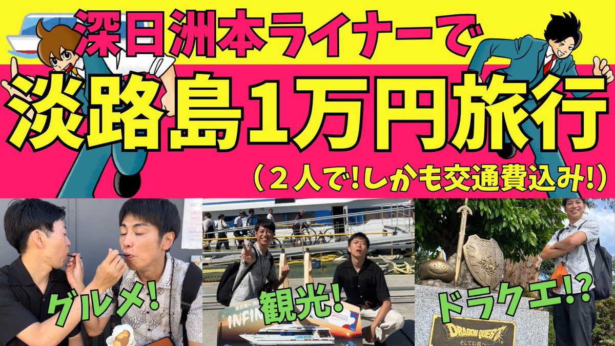 【YouTube更新】
岬町から淡路島に一発で行けるフェリー　深日洲本ライナーで1万円旅してきたよ〜！
しっかり良い旅行できた！
youtu.be/oJs064dxiuM?si…