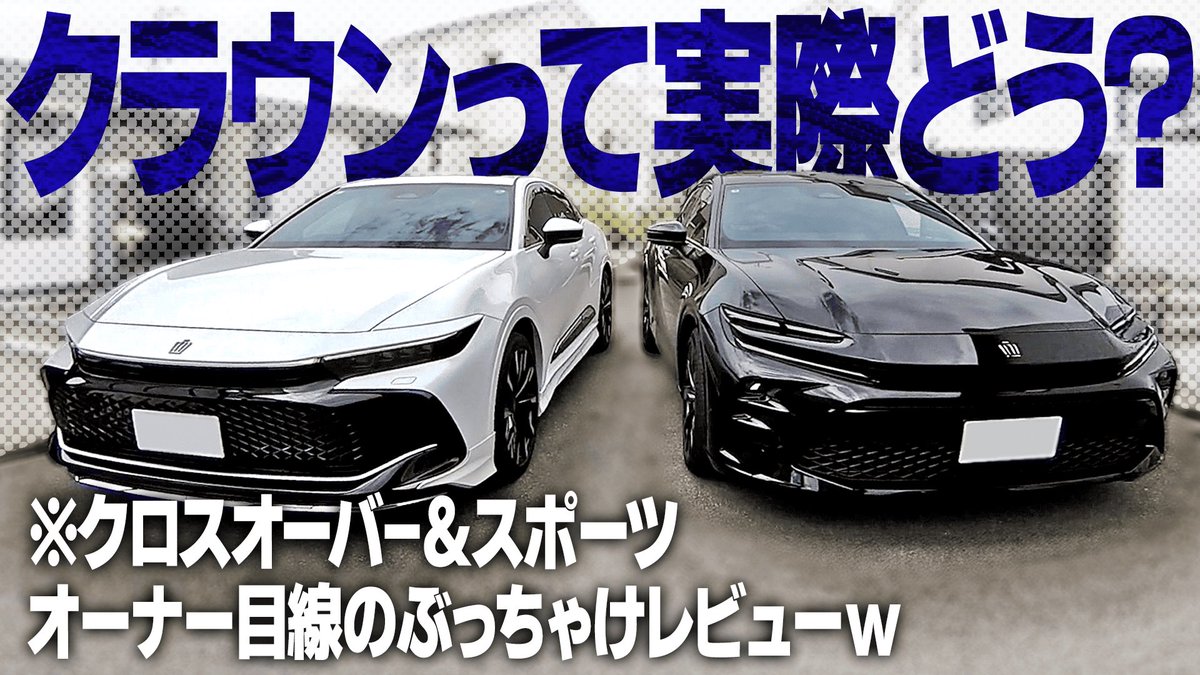 masapchannel's tweet photo. 【徹底比較】クロスオーバーとスポーツ、後悔しない選び方とは！？

https://t.co/LtSBx8R4eI

#クラウン #toyota #クラウンスポーツ #クラウンクロスオーバー #車好き #比較 #レビュー #YouTube #MASAPちゃんねる https://t.co/CwFGUt05bC