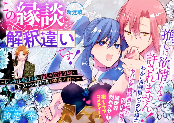 カドコミにて連載開始します!
どどーんと1、2話掲載、無料で読めます!
借金のかたにやばい奴と婚約をする羽目になった令嬢アディ破談を巡る攻防は波乱の展開に!
純情騎士は彼女を救えるのか…!

少しでも楽しんでもらえましたら
嬉しいです
よろしくお願いいたします!

https://t.co/lQ73WVYm6A 