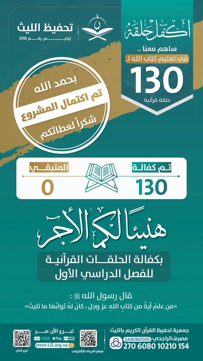 الحمد لله الذي بحمده تتم الصالحات. هنيئا لكل المتبرعين الأجر العظيم والحمد لله على التمام