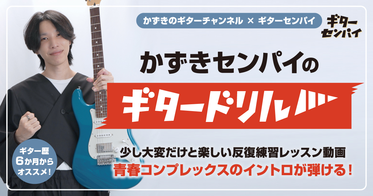 guitarsenpai_s's tweet photo. ／ 
#かずきのギターチャンネル× #ギターセンパイ
  特別コラボレッスン動画リリース決定！ 
＼  

▶レッスン動画はこちらから
https://t.co/QkH4EmKgFE
  
無料お試しダイジェスト版も同時リリース！ 
▶まずはこちらからお試しください
https://t.co/JUxzwTJpPD  

#かずきセンパイのギタードリル https://t.co/OhFBQrVBm3