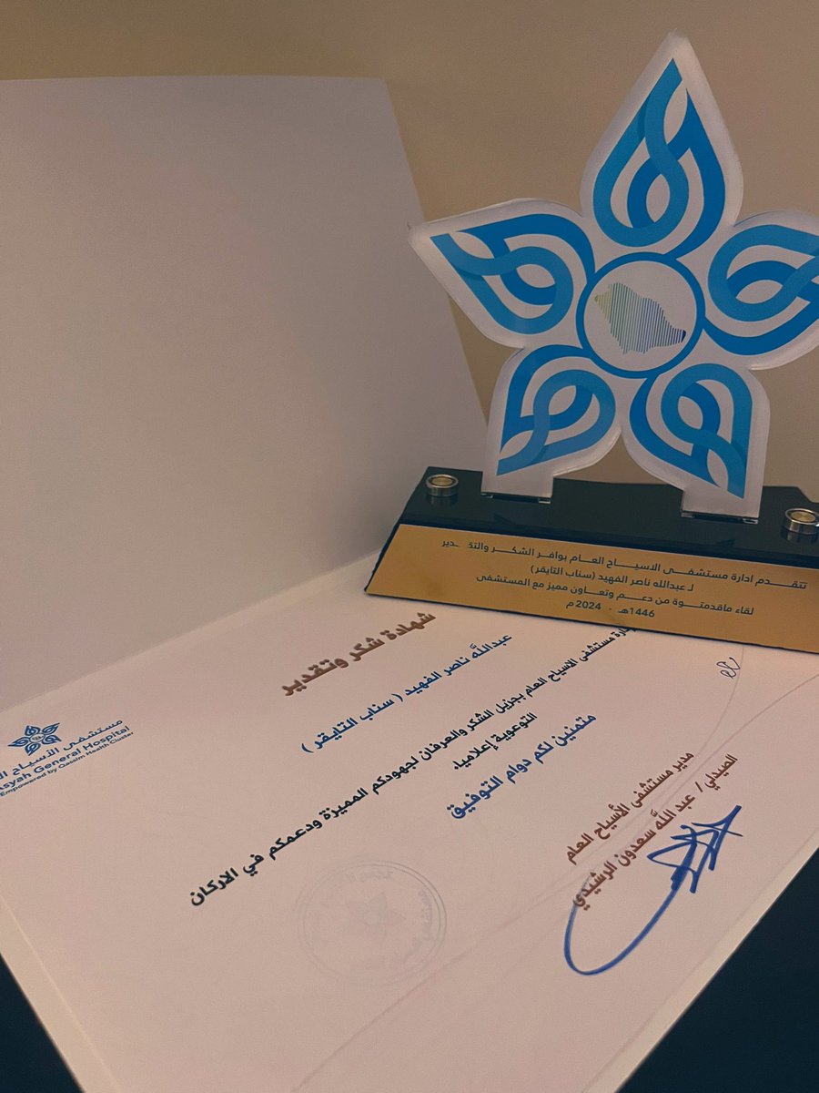 tg_1818's tweet photo. في انطلاق البرامج التثقيفية والتوعوية المصاحبة لمبادرة #إشراقة_مجتمع 
تم تكريمي من قبل سعادة محافظ الاسياح نايف بن حجاج 
ومدير مستشفى الاسياح العام / عبدالله الرشيدي https://t.co/f4bDLqQIeA