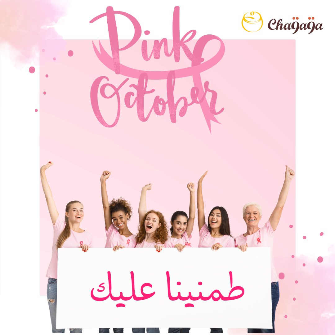 🌸أكتوبر الوردي🌸
خلّي عينك على صحتك و تفقد روحك 🎗️
#أكتوبر_الوردي #شقاقة