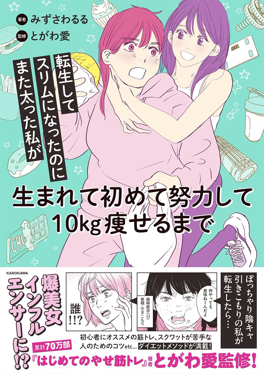 そして、とがわ愛さんに監修してもらいました🥰
よろしくお願いします!
▼書誌情報▼
『転生してスリムになったのにまた太った私が生まれて初めて努力して10kg痩せるまで』KADOKAWA刊
12月4日(水)発売
みずさわ るる (著), とがわ 愛 (監修)
定価1200円(+税)
160ページ
ISBN : 978-4046831705