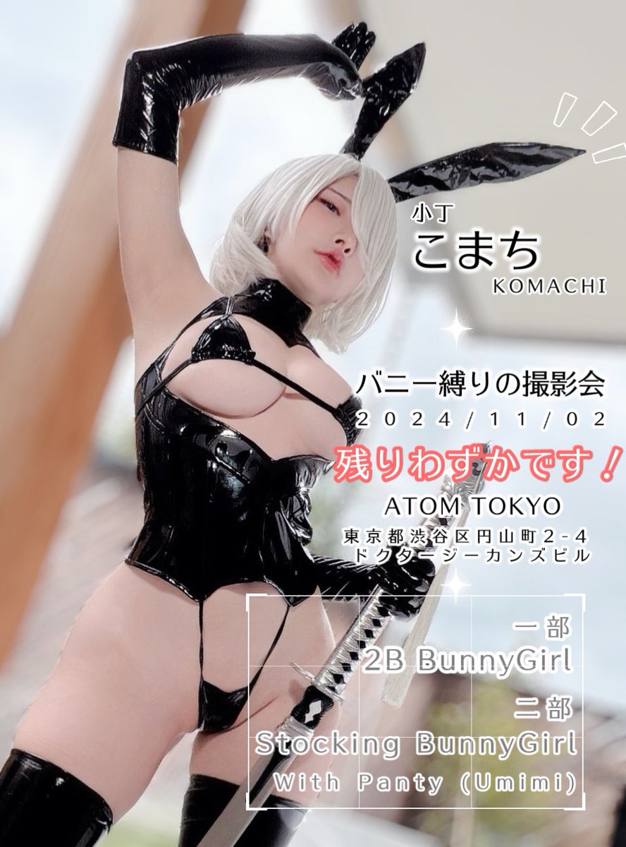 _KOMACHI_1's tweet photo. ✨❗️残りわずかです❗️✨
　　   こまち初撮影会

11月2日 コスナビ渋谷バニーガール撮影会🐰

予定コス：
❣️セクシーな 2Bバニーガール、 
❣️パンティ&amp;ストッキング  
Stocking バニーがール（パンティUmi)

詳細申込はこちら>  https://t.co/m7CxipgMPk https://t.co/bxYUmxsSlK