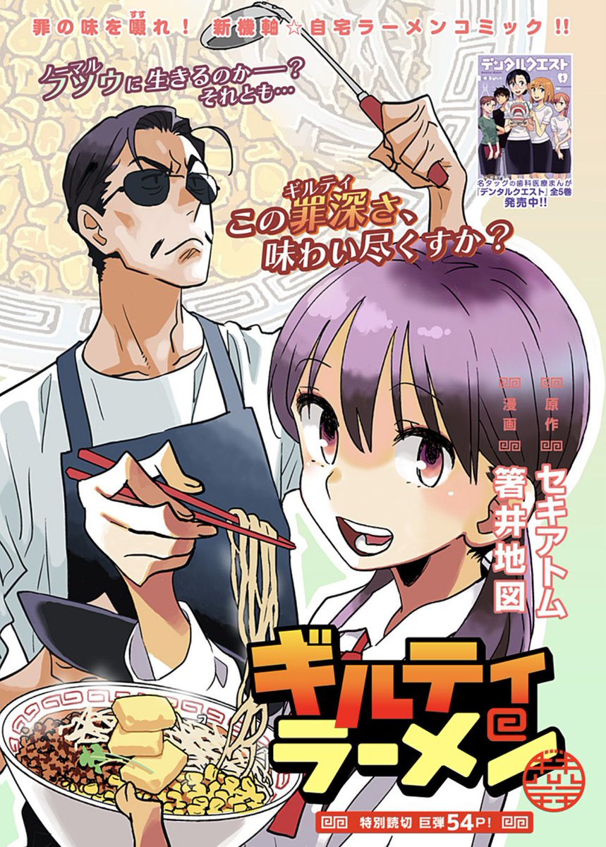 女子高生はラーメン食べたら変なの?2/2
フツウなんて分かんねえ。
好きなことは捨てねえ。
『デンタルクエスト』のセキアトム×箸井地図が贈る🥢
新機軸 自宅ラーメン漫画🍜
『ギルティラーメン』配信開始🫕
https://t.co/E7N84f4js4
全て無料で読めます🆓
#飯テロ注意 #漫画が読めるハッシュタグ